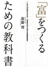 「富」をつくるための教科書【書籍】