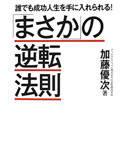 「まさか」の逆転法則【書籍】