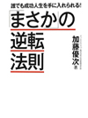 「まさか」の逆転法則【書籍】