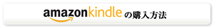 amazon kindleの購入方法